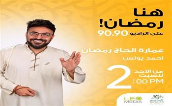 «عمارة الحاج رمضان».. أحمد يونس في رحلة إلى جنوب سيناء على الراديو 9090 في رمضان 
