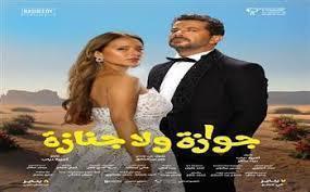 خلال 5 أسابيع.. فيلم "جوازة ولا جنازة" يحقق 15 مليون جنيه في شباك التذاكر المصرية 