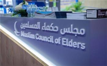 مجلس حكماء المسلمين يتضامن مع المغرب ويعزِّي في ضحايا الفيضانات