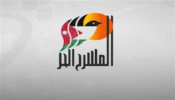 مهرجان ليالي المسرح الحر الدولي بالأردن يعلن 10 أيام لاستقبال طلبات المشاركة بالدورة 21