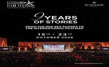مهرجان الجونة السينمائي يستعد لإطلاق دورته التاسعة في أكتوبر 2026