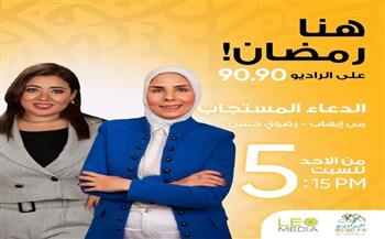 «الدعاء المستجاب».. رحلة إيمانية مع مناجاة الأنبياء على الراديو 9090 رمضان 2026