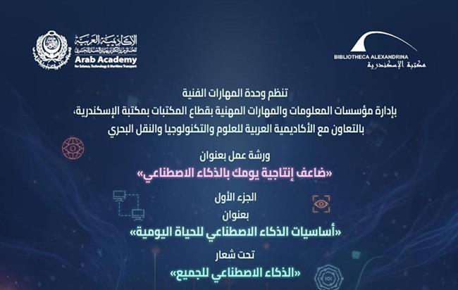 الإثنين.. بدء فعاليات «الذكاء الاصطناعي للجميع» بين مكتبة الإسكندرية والأكاديمية العربية