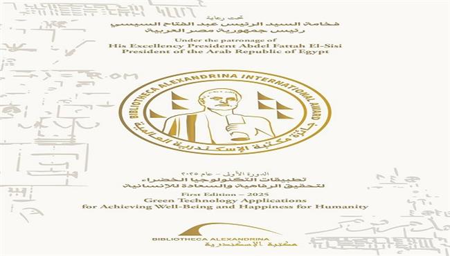  الأحد.. احتفالية «جائزة مكتبة الإسكندرية العالمية» 