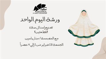 ساقية الصاوي تنظم ورشة لتصنيع إسدال صلاة