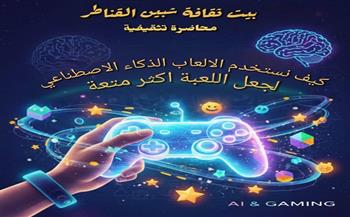 «كيف نستخدم ألعاب الذكاء الاصطناعي لجعل اللعبة أكثر متعة» في محاضرة بشبين القناطر