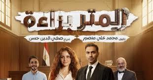 رمضان 2026.. التفاصيل الكاملة لمسلسل الاذاعي «المتر براءة»  