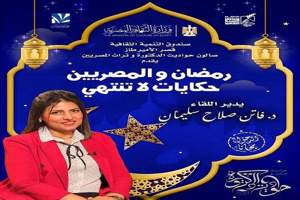اليوم.. صالون «رمضان والمصريين.. حكايات لا تنتهي» بقصر الأمير طاز