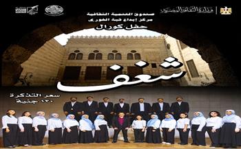 حفل جديد لكورال «شغف» بقبة الغوري.. اليوم