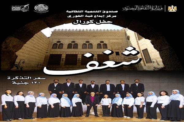 حفل جديد لكورال «شغف» بقبة الغوري.. اليوم