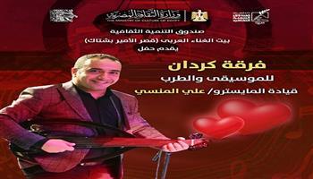 في ليلة عيد الحب.. «كردان» تحيي أمسية طربية ببيت الغناء العربي