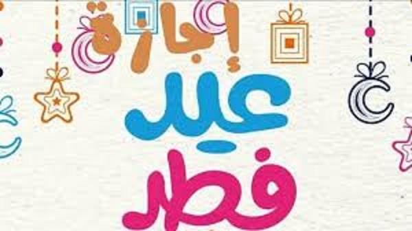 موعد إجازة عيد الفطر 1447 هجرياً