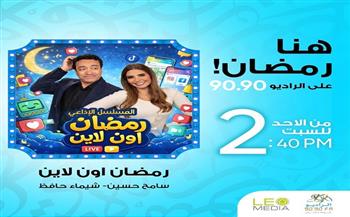 "رمضان أون لاين".. مسلسل لـ سامح حسين وشيماء حافظ على الراديو 9090