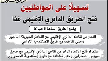 تسهيلًا علي المواطنين.. فتح جزئي للطريق الدائري الإقليمي غدًا