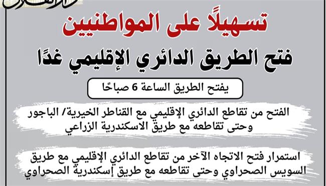 تسهيلًا علي المواطنين.. فتح جزئي للطريق الدائري الإقليمي غدًا