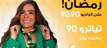 «تياترو 90».. رحلة إبداعية في ذاكرة المسرح المصري مع بسنت بكر على الراديو 9090