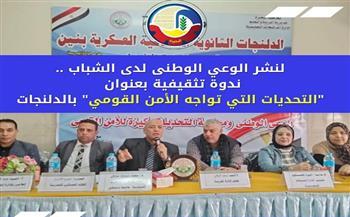 لنشر الوعي الوطني لدى شباب البحيرة.. ندوة تثقيفية بعنوان "التحديات التي تواجه الأمن القومي" بالدلنجات