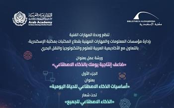 الإثنين.. بدء فعاليات «الذكاء الاصطناعي للجميع» بين مكتبة الإسكندرية والأكاديمية العربية