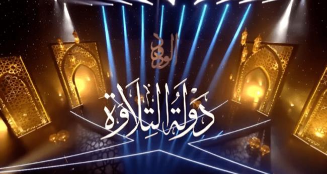 الحلقة النهائية من «دولة التلاوة».. مليون جنيه للفائز وإمامة التراويح بمسجد الحسين