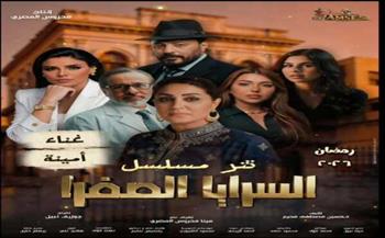 تفاصيل تتر بداية مسلسل «السرايا الصفرا» قبل عرضه في رمضان 
