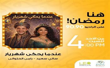 «عندما يحكي شهريار» دراما إذاعية لـ رامي الحلواني وسالي سعيد على الراديو 9090 في رمضان