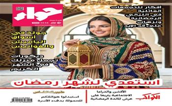 من الياميش إلى الدراما.. عدد رمضاني مميز من «حواء»