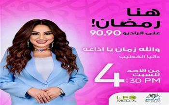 ​والله زمان يا إذاعة.. برنامج لـ داليا الخطيب على الراديو 9090 في رمضان