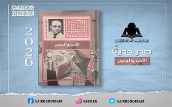 «الأدب والجنون» لشاكر عبد الحميد أحدث إصدارات الهيئة المصرية للكتاب