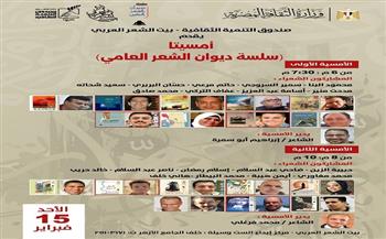 غدًا.. بيت الشعر العربي يستضيف شعراء سلسلة ديوان الشعر العامي