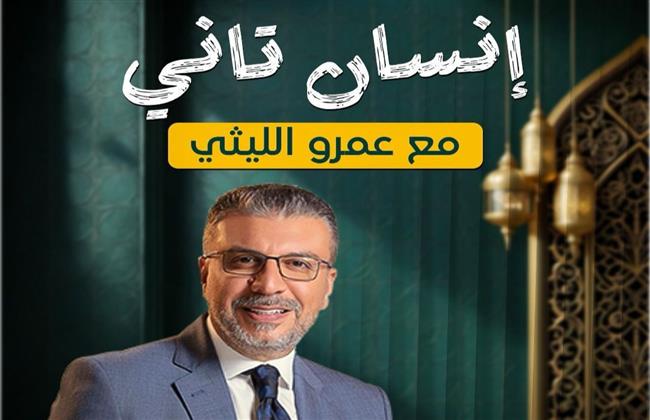 رمضان 2026.. قصص إنسانية تُنشر لأول مرة في برنامج «إنسان تاني» لـ عمرو الليثي   