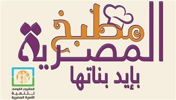 القومي للمرأة يطلق مبادرة "مطبخ المصرية.. بإيد بناتها" ويكشف أنشطته خلال رمضان