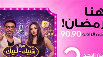«شبيك لبيك» فوازير إذاعية كوميدية على الراديو 9090 في رمضان 2026