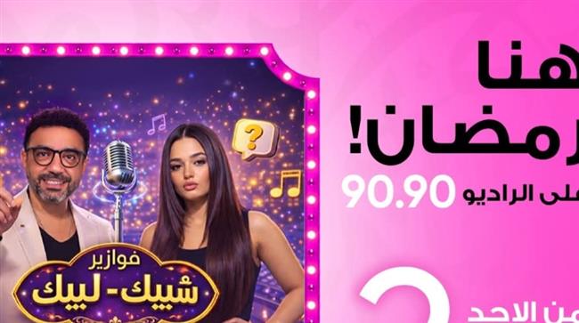 «شبيك لبيك» فوازير إذاعية كوميدية على الراديو 9090 في رمضان 2026  