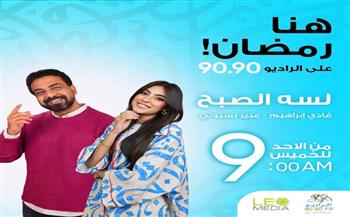 موسم جديد لبرنامج «لسه الصبح» على الراديو 9090 في رمضان 2026
