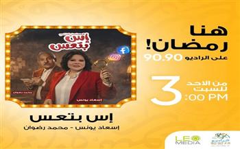 «إس بتعس».. كوميديا رمضانية اجتماعية لـ إسعاد يونس على الراديو 9090