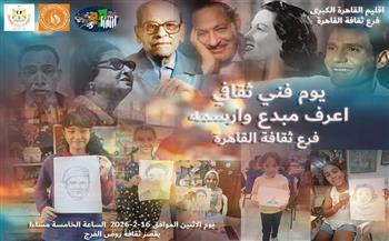غدًا.. يوم ثقافي فني بعنوان "اعرف مبدع وارسمه" بقصر ثقافة روض الفرج