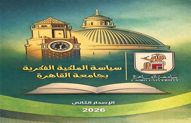 جامعة القاهرة تطلق الإصدار الثاني من سياسة الملكية الفكرية 2026 لتعزيز حماية الإبداع 