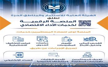 الهيئة العامة للاستثمار تعلن عن إطلاق المنصة الرقمية لخدمات قطاع الأداء الاقتصادي