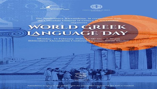 غدًا.. مكتبة الإسكندرية تحتفل باليوم العالمي للغة اليونانية