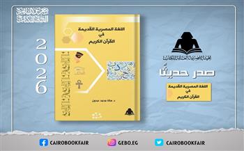هيئة الكتاب تصدر «اللغة المصرية القديمة في القرآن الكريم» للدكتورة هالة محمد عبدون