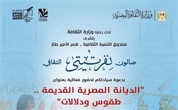 صالون نفرتيتي يقدم لقاء بعنوان "الديانة المصرية القديمة.. طقوس ودلالات"