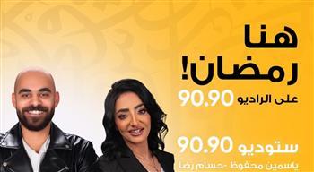 «ستوديو 9090».. سهرات رمضانية مميزة على الراديو 9090 يوميًا  