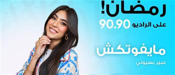 «مايفوتكش».. عبير بسيوني تستعرض أعمال المتحدة في رمضان على الراديو 9090