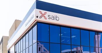 نمو لمحفظة القروض والتسهيلات الائتمانية وودائع العملاء لبنك SAIB  بمعدل يصل إلى 33% على التوالى بنهاية 2025 