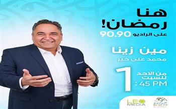 «مين زينا».. رحلة لاكتشاف كنوز مصر السياحية مع محمد علي خير على الراديو 9090 في رمضان