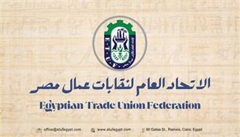 اتحاد نقابات عمال مصر يشيد بحزمة الحماية الاجتماعية ويؤكد حرص الدولة على حماية المواطن