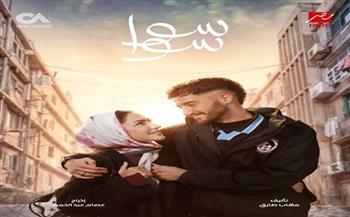 «سوا سوا» رمضان 2026.. مؤشرات أولية تبشّر بعمل جماهيري قوي