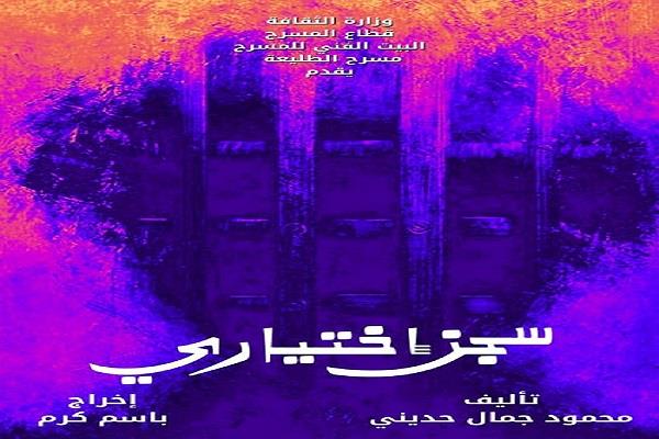 قريبًا.. «سجن اختياري» على مسرح الطليعة