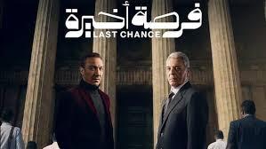 رمضان 2026.. تعرف على القنوات الناقلة لمسلسل «فرصة أخيرة»