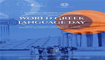 اليوم.. مكتبة الإسكندرية تحتفل باليوم العالمي للغة اليونانية